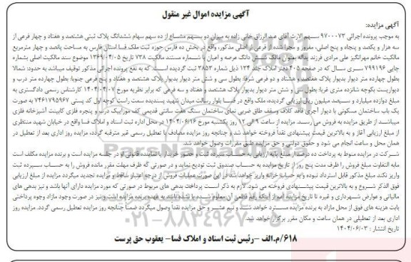 مزایده دو سهم مشاع از ده سهم سهام ششدانگ پلاک ثبتی ...