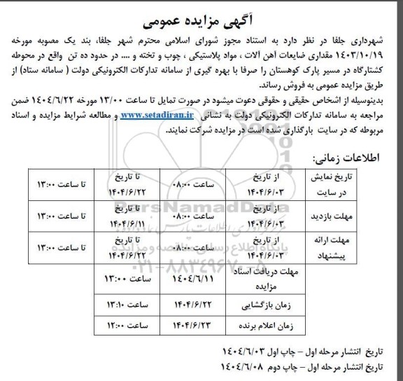 مزایده مقداری ضایعات آهن آلات، مواد پلاستیکی، چوب و تخته و...