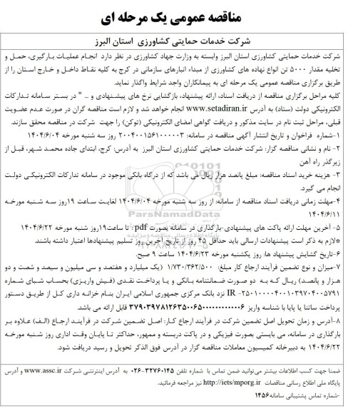 مناقصه  انجام عملیات بارگیری، حمل و تخلیه مقدار 5000 تن انواع نهاده های کشاورزی...