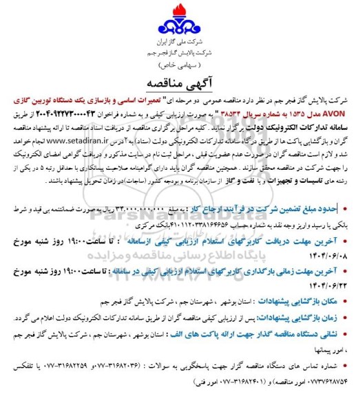 مناقصه تعمیرات اساسی و بازسازی یک دستگاه توربین گازی AVON