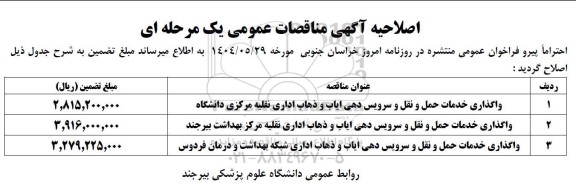 مناقصه واگذاری خدمات حمل و نقل و سرویس دهی ایاب و ذهاب اداری ... اصلاحیه