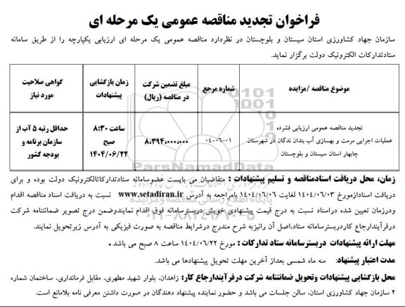تجدید مناقصه عمومی ارزیابی فشرده عملیات اجرایی مرمت و بهسازی آب بندان ندگان 