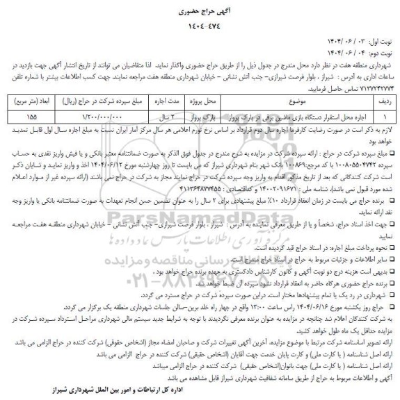 آگهی حراج حضوری اجاره محل استقرار دستگاه بازی ماشین برقی در پارک پرواز