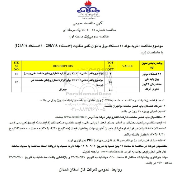 مناقصه خرید مولد 21 دستگاه برق با توان نامی متفاوت 