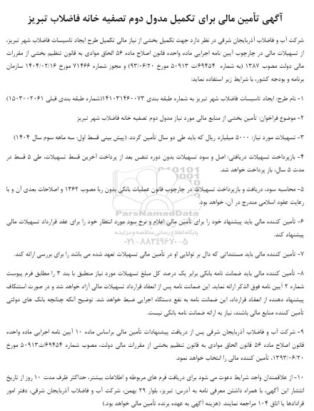 مناقصه تأمین مالی برای تکمیل مدول دوم تصفیه خانه فاضلاب تبریز 