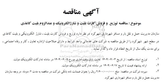  آگهی مناقصه  توزیع و فروش کارت بلیت و شارژ الکترونیک 