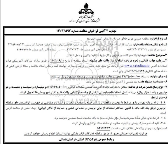 تجدید 2 آگهی فراخوان  خرید لیفتراک دو گانه سوز بنزین