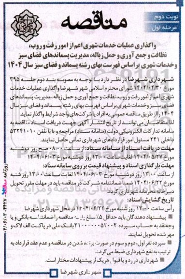 مناقصه واگذاری عملیات خدمات شهری اعم از امور رفت و روب...- نوبت دوم 