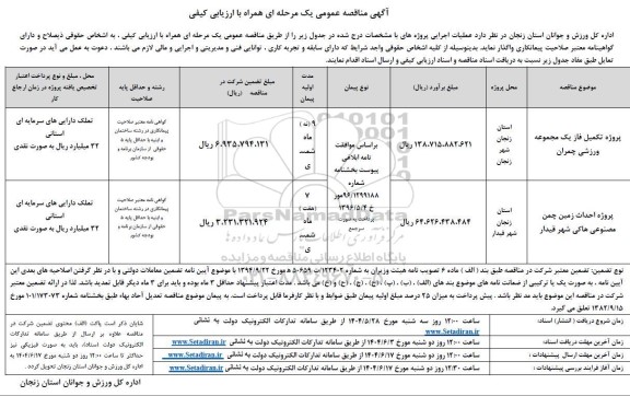مناقصه پروژه تکمیل فاز یک مجموعه ....