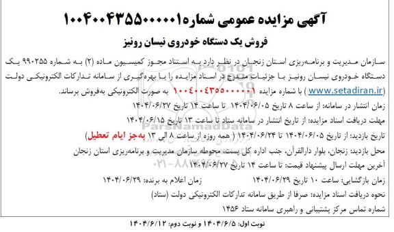 مزایده فروش یک دستگاه خودروی نیسان رونیز