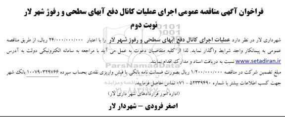 مناقصه عملیات اجرای کانال دفع آبهای سطحی و رفوژ نوبت دوم 