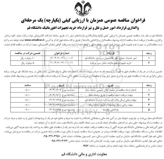 تجدید فراخوان مناقصه واگذاری قرارداد امور حمل و نقل و نیز قرارداد خرید تجهیزات انفورماتیک 