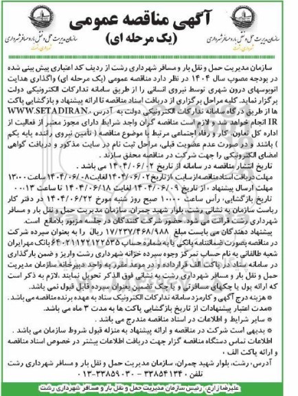 مناقصه  واگذاری هدایت اتوبوس های درون شهری توسط نیروی انسانی 