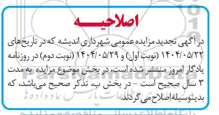 مزایده واگذاری امتیاز بهره برداری از پارکینگ و کارواش / تجدید اصلاحیه
