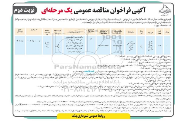 مناقصه تکمیل کفسازی و فضای سبز دهکده گردشگری - نوبت دوم