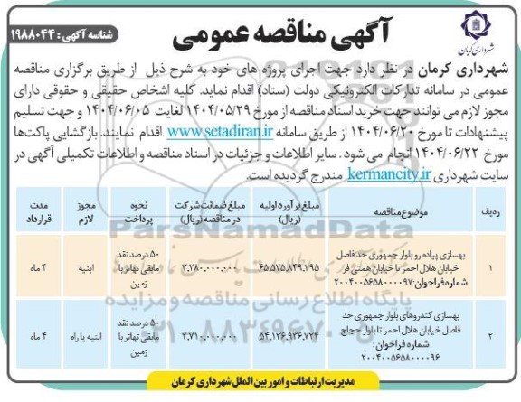 مناقصه بهسازی پیاده رو بلوار جمهوری ...