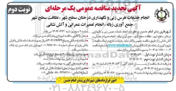 تجدید مناقصه عمومی انجام خدمات هرس زنی و نگهداری درختان سطح شهر... نوبت دوم