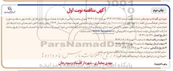 مناقصه عملیات پروژه اجرای فاز اول (فنداسیون، سقف و ستون) ساختمان فرهنگسرا نوبت اول چاپ دوم 
