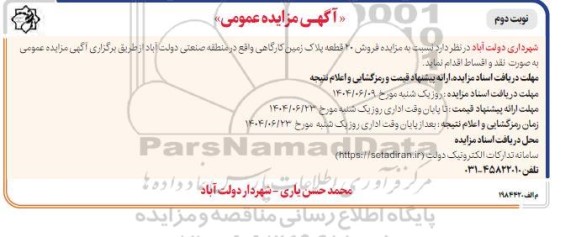 مزایده فروش 20 قطعه پلاک زمین کارگاهی نوبت دوم