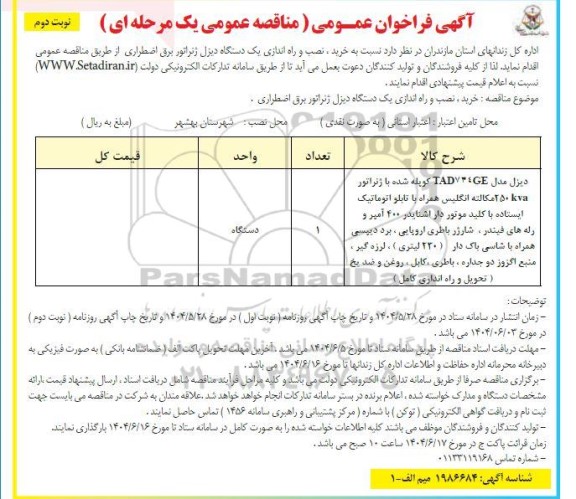 فراخوان مناقصه خرید نصب و راه اندازی یک دستگاه دیزل ژنراتور برق اضطراری نوبت دوم 