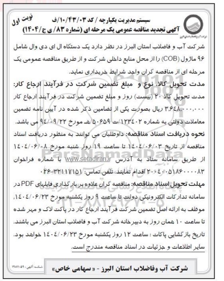 تجدید مناقصه عمومی یک دستگاه ال ای دی وال شامل 96 ماژول (COB)