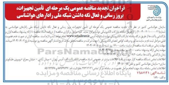 فراخوان مناقصه تامین تجهیزات ، بروز رسانی و فعال نگه داشتن شبکه ملی رادارهای هواشناسی تجدید    