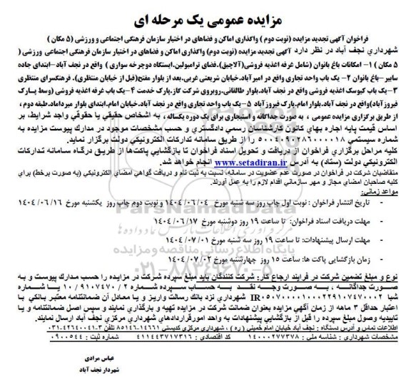 تجدید فراخوان مزایده واگذاری اماکن و فضاهای در اختیار ... / نوبت دوم