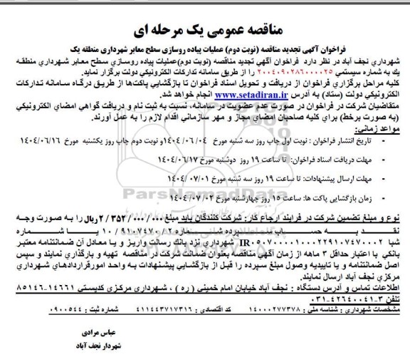 تجدید مناقصه عملیات پیاده روسازی سطح معابر شهرداری منطقه یک / نوبت دوم