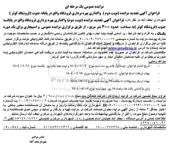تجدید فراخوان مزایده واگذاری بهره برداری فروشگاه واقع در پایانه جنوب - نوبت دوم