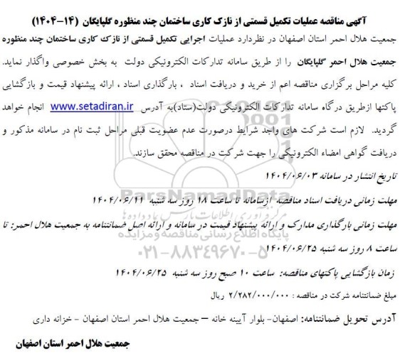 مناقصه عملیات تکمیل قسمتی از نازک کاری ساختمان 