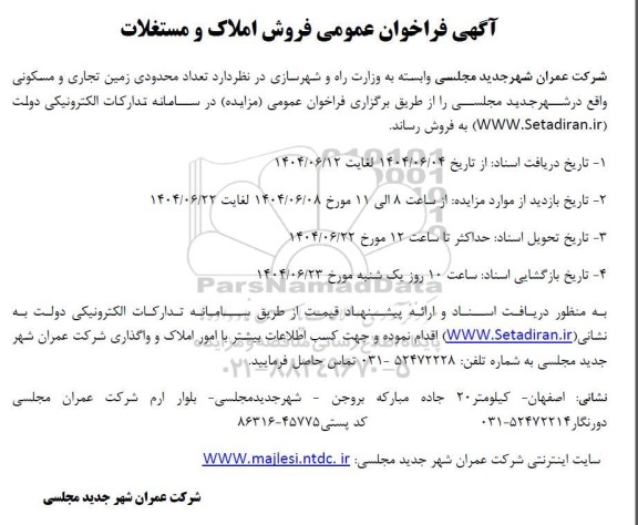 مزایده فروش تعداد محدودی زمین تجاری و مسکونی 