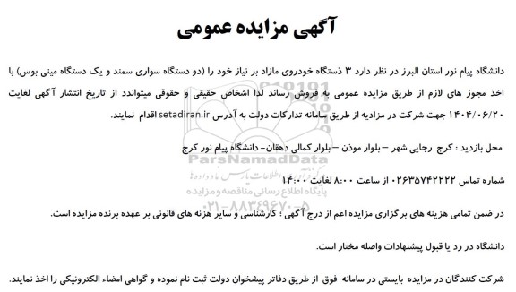 مزایده 3 دستگاه خودروی مازاد