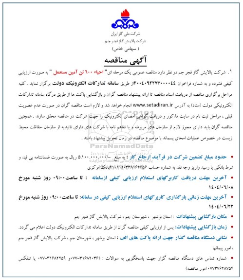 مناقصه احیا 600 تن آمین مستعمل