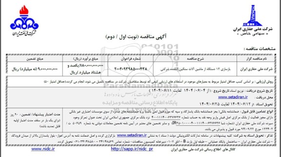 مناقصه بازسازی 12 دستگاه از ماشین آلات سنگین کشنده شرکتی 