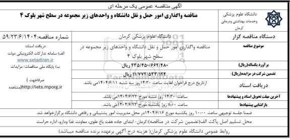 مناقصه واگذاری امور حمل و نقل دانشگاه و واحدهای زیر مجموعه 