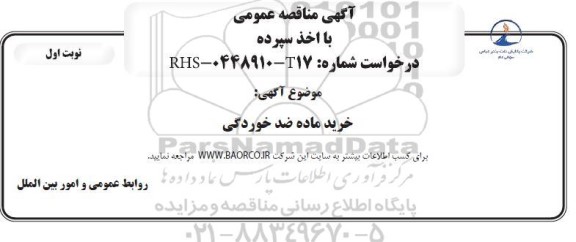 مناقصه خرید ماده ضدخوردگی