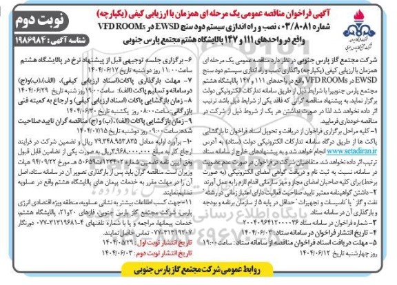 آگهی فراخوان مناقصه عمومی واگذاری نصب و راه اندازی سیستم دود سنج EWSD نوبت دوم 