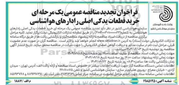 تجدید فراخوان مناقصه خرید قطعات یدکی اصلی رادارهای هواشناسی 