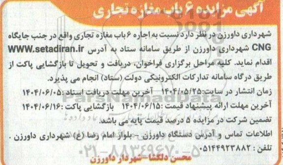مزایده 6 باب مغازه تجاری