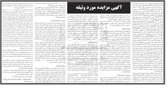 مزایده فروش ششدانگ مغازه تجاری پلاک ثبتی 78 فرعی از 1883 اصلی 