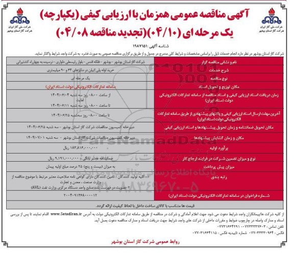 تجدید مناقصه خرید لوله پلی اتیلن در سایزهای 63 و 90 میلیمتری