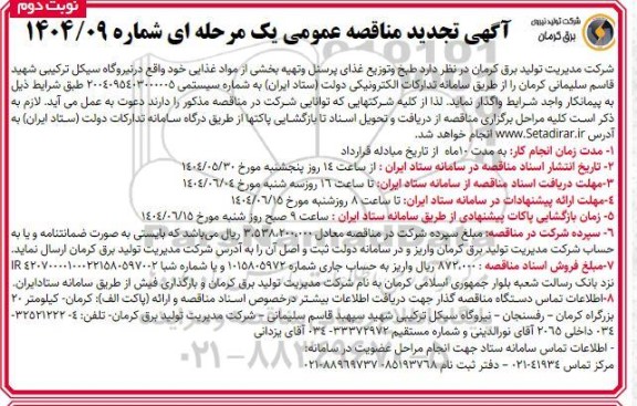 تجدید مناقصه طبخ و توزیع غذای پرسنل و تهیه بخشی از مواد غذایی نیروگاه / نوبت دوم