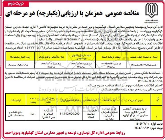مناقصه خرید تجهیزات کلاسی/ اداری جهت مدارس - نوبت دوم
