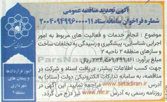 تجدید مناقصه انجام خدمات و فعالیت های مربوط به امور اجرایی شناسایی، پیشگیری و رسیدگی ...