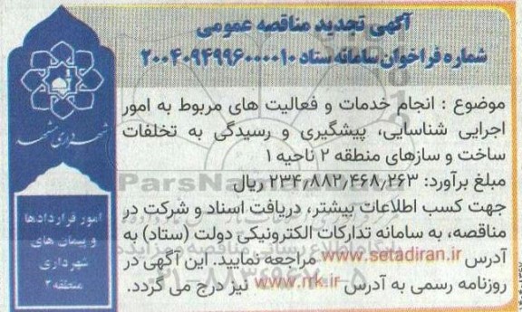 تجدید مناقصه انجام خدمات و فعالیت های مربوط به امور اجرایی شناسایی، پیشگیری و رسیدگی ...