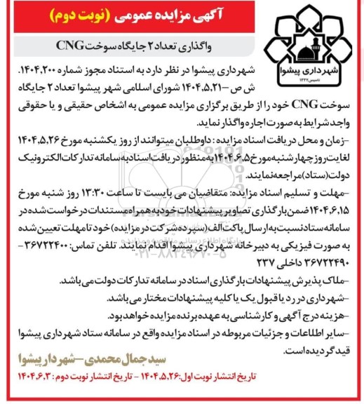 مزایده اجاره 2 جایگاه سوخت CNG - نوبت دوم