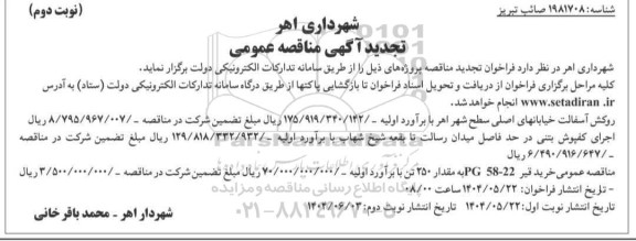 تجدید مناقصه روکش آسفالت خیابانهای اصلی سطح شهر و...- نوبت دوم