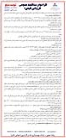 مناقصه انجام خدمات و نگهبانی از اماکن، تأسیسات صنعتی، خطوط لوله و ...- نوبت دوم