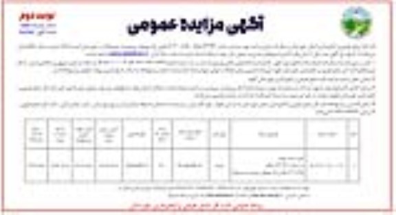 مزایده طرح زراعت چوب به مساحت 162.46 هکتار- نوبت دوم