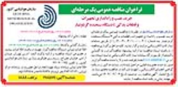 مناقصه عمومی خرید، نصب و راه اندازی تجهیزات و قطعات یدکی 4 دستگاه سنجنده گردوغبار 